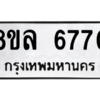 รับจัดหา ทะเบียน 6770 หมวดใหม่ 8ขล 6770 ทะเบียนมงคล ผลรวมดี 36- BB0903-8ขล