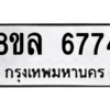 รับจัดหา ทะเบียน 6774 หมวดใหม่ 8ขล 6774 ทะเบียนมงคล ผลรวมดี 40- BB0903-8ขล