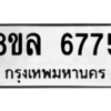 รับจัดหา ทะเบียน 6775 หมวดใหม่ 8ขล 6775 ทะเบียนมงคล ผลรวมดี 41- BB0903-8ขล