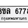 รับจัดหา ทะเบียน 6778 หมวดใหม่ 8ขล 6778 ทะเบียนมงคล ผลรวมดี 44- BB0903-8ขล