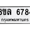 รับจัดหา ทะเบียน 6784 หมวดใหม่ 8ขล 6784 ทะเบียนมงคล ผลรวมดี 41- BB0903-8ขล