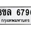 รับจัดหา ทะเบียน 6796 หมวดใหม่ 8ขล 6796 ทะเบียนมงคล ผลรวมดี 44- BB0903-8ขล