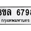 รับจัดหา ทะเบียน 6798 หมวดใหม่ 8ขล 6798 ทะเบียนมงคล ผลรวมดี 46- BB0903-8ขล