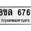 รับจัดหา ทะเบียน 6761 หมวดใหม่ 8ขล 6761 ทะเบียนมงคล ผลรวมดี 36- BB0903-8ขล