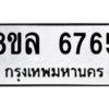 รับจัดหา ทะเบียน 6765 หมวดใหม่ 8ขล 6765 ทะเบียนมงคล ผลรวมดี 40- BB0903-8ขล