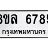 รับจัดหา ทะเบียน 6785 หมวดใหม่ 8ขล 6785 ทะเบียนมงคล ผลรวมดี 42- BB0903-8ขล