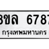 รับจัดหา ทะเบียน 6787 หมวดใหม่ 8ขล 6787 ทะเบียนมงคล ผลรวมดี 44- BB0903-8ขล