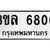 รับจัดหา ทะเบียน 6806 หมวดใหม่ 8ขล 6806 ทะเบียนมงคล ผลรวมดี 36- BB0903-8ขล