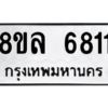 รับจัดหา ทะเบียน 6811 หมวดใหม่ 8ขล 6811 ทะเบียนมงคล ผลรวมดี 32- BB0903-8ขล