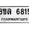รับจัดหา ทะเบียน 6815 หมวดใหม่ 8ขล 6815 ทะเบียนมงคล ผลรวมดี 36- BB0903-8ขล