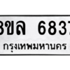 รับจัดหา ทะเบียน 6837 หมวดใหม่ 8ขล 6837 ทะเบียนมงคล ผลรวมดี 40- BB0903-8ขล