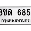 รับจัดหา ทะเบียน 6851 หมวดใหม่ 8ขล 6851 ทะเบียนมงคล ผลรวมดี 36- BB0903-8ขล
