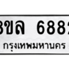 รับจัดหา ทะเบียน 6882 หมวดใหม่ 8ขล 6882 ทะเบียนมงคล ผลรวมดี 40- BB0903-8ขล