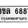 รับจัดหา ทะเบียน 6887 หมวดใหม่ 8ขล 6887 ทะเบียนมงคล ผลรวมดี 45- BB0903-8ขล
