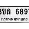 รับจัดหา ทะเบียน 6897  หมวดใหม่ 8ขล 6897  ทะเบียนมงคล ผลรวมดี 46- BB0903-8ขล