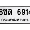 รับจัดหา ทะเบียน 6914 หมวดใหม่ 8ขล 6914 ทะเบียนมงคล ผลรวมดี 36- BB0903-8ขล