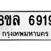 รับจัดหา ทะเบียน 6919 หมวดใหม่ 8ขล 6919 ทะเบียนมงคล ผลรวมดี 41- BB0903-8ขล