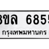 รับจัดหา ทะเบียน 6855 หมวดใหม่ 8ขล 6855 ทะเบียนมงคล ผลรวมดี 40- BB0903-8ขล