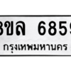รับจัดหา ทะเบียน 6859 หมวดใหม่ 8ขล 6859 ทะเบียนมงคล ผลรวมดี 44- BB0903-8ขล