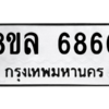 รับจัดหา ทะเบียน 6860 หมวดใหม่ 8ขล 6860 ทะเบียนมงคล ผลรวมดี 36- BB0903-8ขล