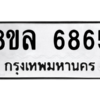 รับจัดหา ทะเบียน 6865 หมวดใหม่ 8ขล 6865 ทะเบียนมงคล ผลรวมดี 41- BB0903-8ขล