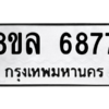 รับจัดหา ทะเบียน 6877 หมวดใหม่ 8ขล 6877 ทะเบียนมงคล ผลรวมดี 44- BB0903-8ขล