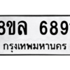 รับจัดหา ทะเบียน 6891 หมวดใหม่ 8ขล 6891 ทะเบียนมงคล ผลรวมดี 40- BB0903-8ขล