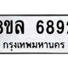 รับจัดหา ทะเบียน 6892 หมวดใหม่ 8ขล 6892 ทะเบียนมงคล ผลรวมดี 41- BB0903-8ขล