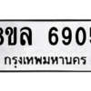 รับจัดหา ทะเบียน 6905 หมวดใหม่ 8ขล 6905 ทะเบียนมงคล ผลรวมดี 36- BB0903-8ขล