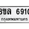 รับจัดหา ทะเบียน 6910 หมวดใหม่ 8ขล 6910 ทะเบียนมงคล ผลรวมดี 32- BB0903-8ขล