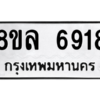 รับจัดหา ทะเบียน 6918 หมวดใหม่ 8ขล 6918 ทะเบียนมงคล ผลรวมดี 40- BB0903-8ขล