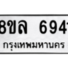 รับจัดหา ทะเบียน 6941 หมวดใหม่ 8ขล 6941 ทะเบียนมงคล ผลรวมดี 36- BB0903-8ขล