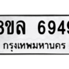 รับจัดหา ทะเบียน 6949 หมวดใหม่ 8ขล 6949 ทะเบียนมงคล ผลรวมดี 41- BB0903-8ขล