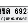 รับจัดหา ทะเบียน 6923 หมวดใหม่ 8ขล 6923 ทะเบียนมงคล ผลรวมดี 36- BB0903-8ขล