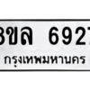 รับจัดหา ทะเบียน 6927 หมวดใหม่ 8ขล 6927 ทะเบียนมงคล ผลรวมดี 40- BB0903-8ขล