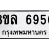รับจัดหา ทะเบียน 6950 หมวดใหม่ 8ขล 6950 ทะเบียนมงคล ผลรวมดี 36- BB0903-8ขล