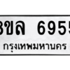 รับจัดหา ทะเบียน 6955 หมวดใหม่ 8ขล 6955 ทะเบียนมงคล ผลรวมดี 41- BB0903-8ขล