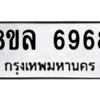 รับจัดหา ทะเบียน 6968 หมวดใหม่ 8ขล 6968 ทะเบียนมงคล ผลรวมดี 45- BB0903-8ขล