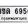รับจัดหา ทะเบียน 6956 หมวดใหม่ 8ขล 6956 ทะเบียนมงคล ผลรวมดี 42- BB0903-8ขล