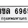 รับจัดหา ทะเบียน 6965 หมวดใหม่ 8ขล 6965 ทะเบียนมงคล ผลรวมดี 42- BB0903-8ขล