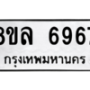 รับจัดหา ทะเบียน 6967 หมวดใหม่ 8ขล 6967 ทะเบียนมงคล ผลรวมดี 44- BB0903-8ขล