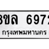 รับจัดหา ทะเบียน 6972 หมวดใหม่ 8ขล 6972 ทะเบียนมงคล ผลรวมดี 40- BB0903-8ขล