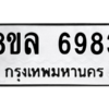รับจัดหา ทะเบียน 6983 หมวดใหม่ 8ขล 6983 ทะเบียนมงคล ผลรวมดี 42- BB0903-8ขล