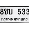 รับจัดหาทะเบียน 533 หมวดใหม่ 8ขบ 533 ทะเบียนมงคล ผลรวมดี 23 – YO0903 - 8ขบ