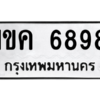 น.ทะเบียนรถ   6898  ทะเบียนมงคล   1ขค 6898  จากกรมขนส่ง