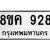 น.ทะเบียนรถ   928  ทะเบียนมงคล   8ขค 928  จากกรมขนส่ง