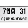 น.ทะเบียนรถ 31  ทะเบียนมงคล   7ขฬ 31  จากกรมขนส่ง
