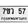 น.ทะเบียนรถ  57  ทะเบียนมงคล   7ขว 57  จากกรมขนส่ง