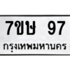 น.ทะเบียนรถ  97  ทะเบียนมงคล   7ขษ 97  จากกรมขนส่ง