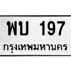 45.ทะเบียนรถ 197 ทะเบียนมงคล  พบ 197 จากกรมขนส่ง